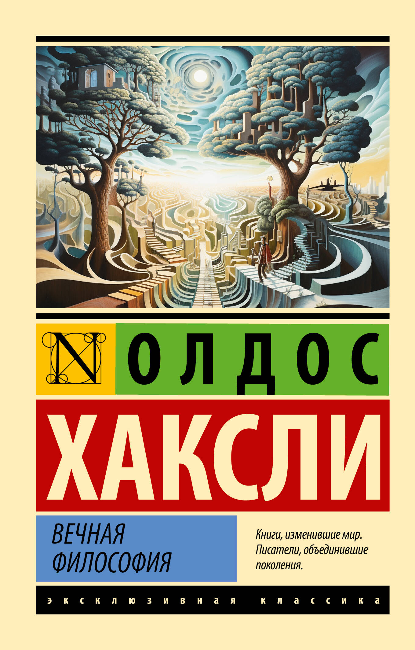 

Вечная философия, ФИЛОСОФИЯ. ЛОГИКА. ЭТИКА. ЭСТЕТИКА
