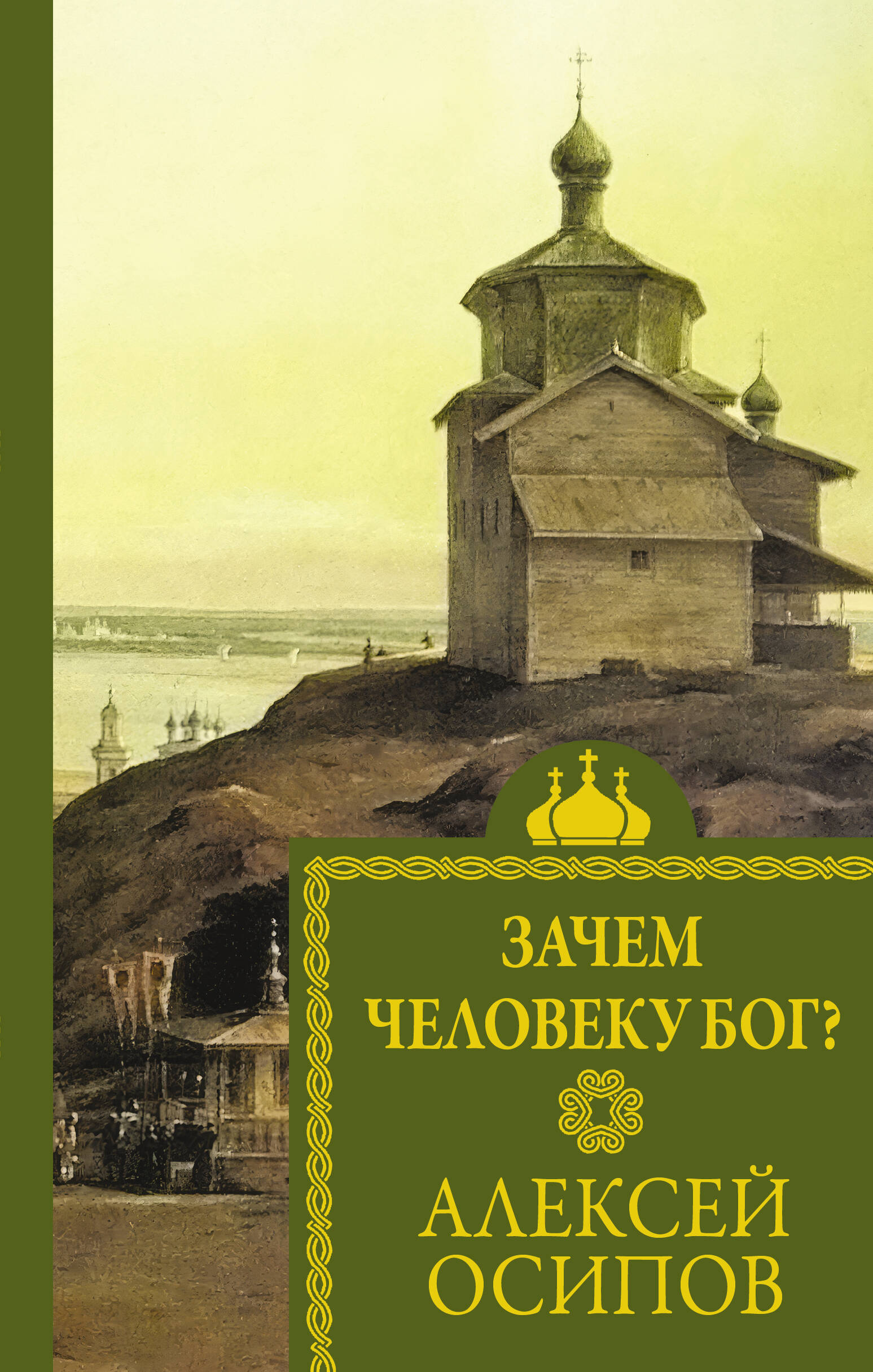 

Зачем человеку Бог, РЕЛИГИЯ. ИСТОРИЯ РЕЛИГИИ. МОЛИТВЕННИКИ. РЕЛИГИОЗНОЕ ВОСПИТАНИЕ