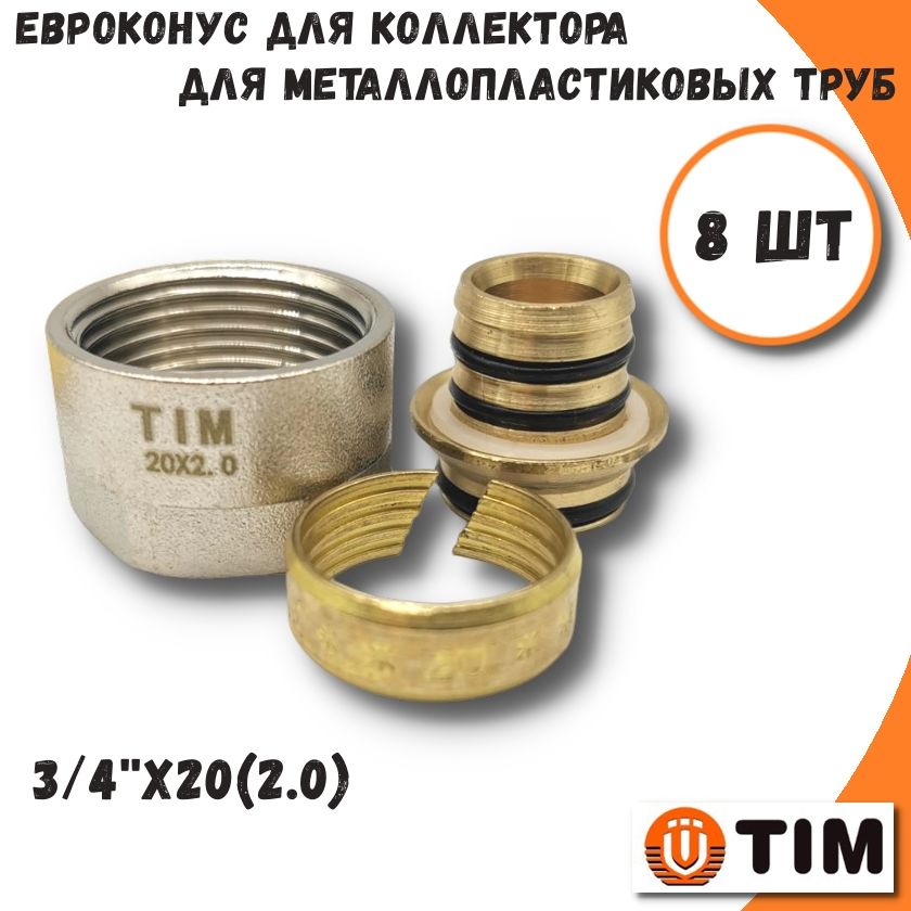 

Евроконус для труб из металлопластика, 3/4"х20(2.0) - 8 шт TIM MFMN-E20(2.0)-8, MFMN-E20(2.0)-8