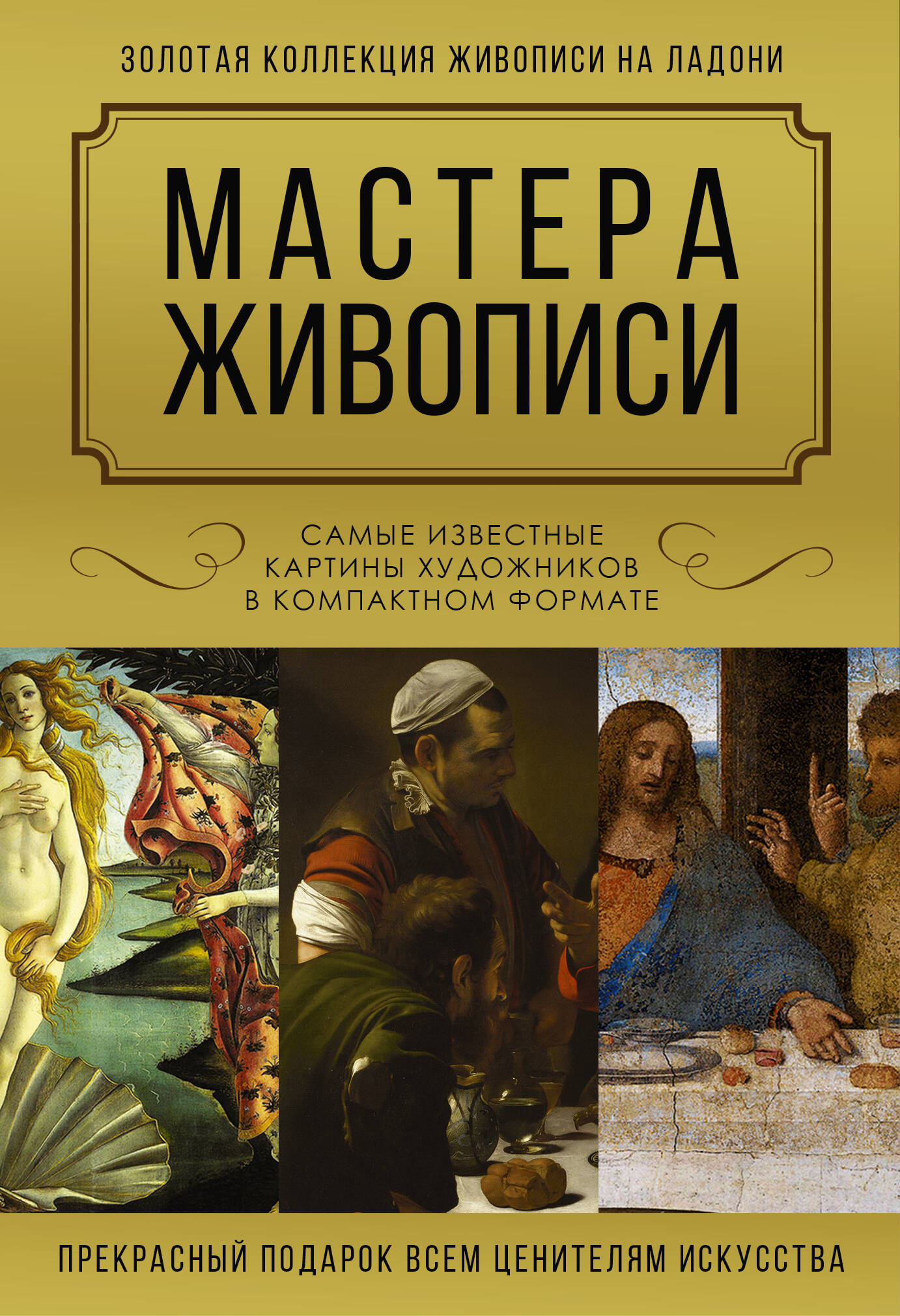 

Мастера живописи. Золотая коллекция, ИСКУССТВО И КУЛЬТУРА