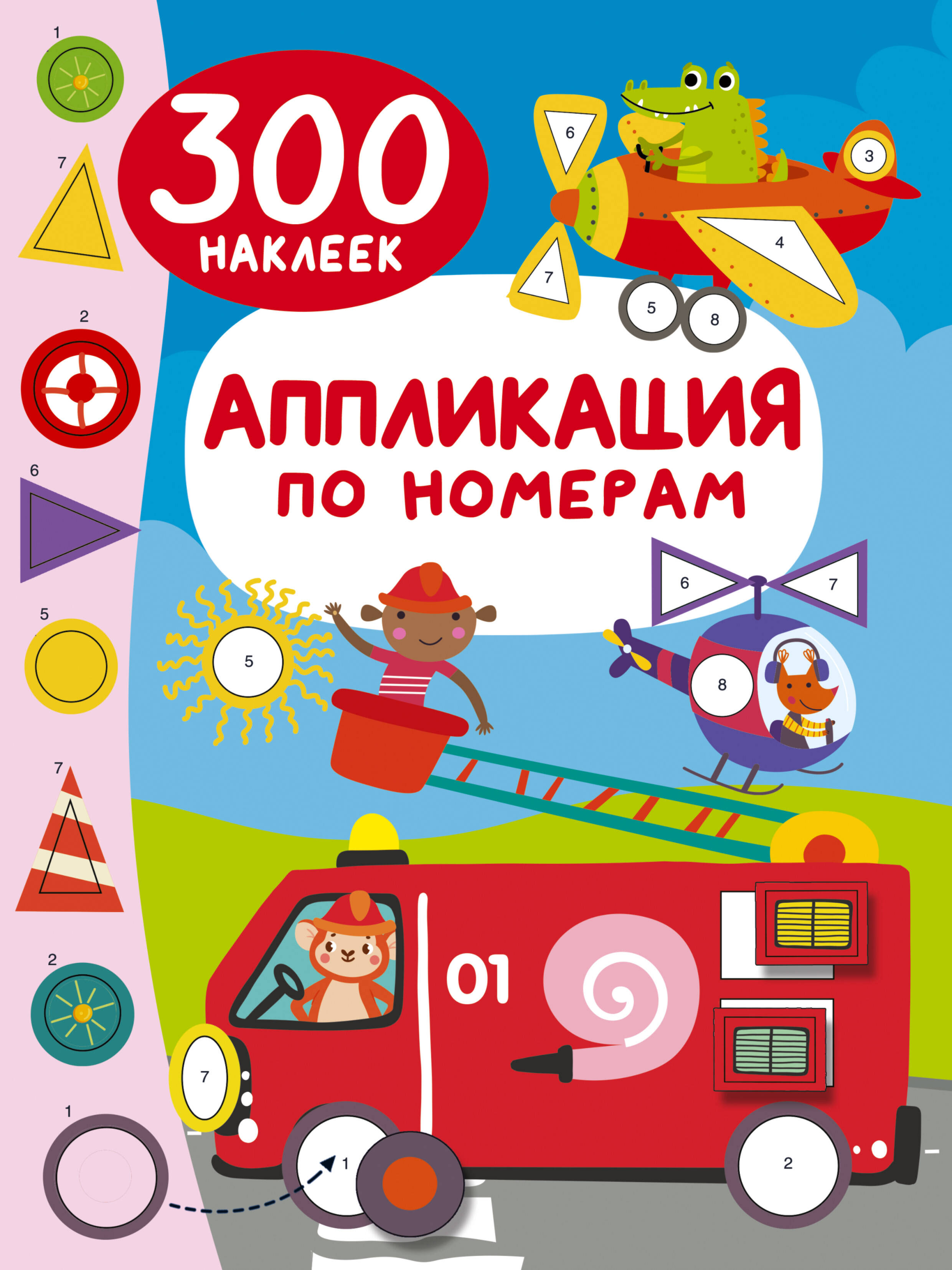 

Аппликация по номерам: 300 наклеек, РАЗВИТИЕ РЕБЕНКА И ПОДГОТОВКА К ШКОЛЕ (4-6 ЛЕТ)