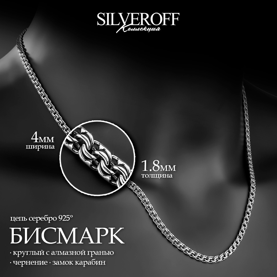 

Цепочка из серебра 60 см SILVEROFF 31101004, 31101004