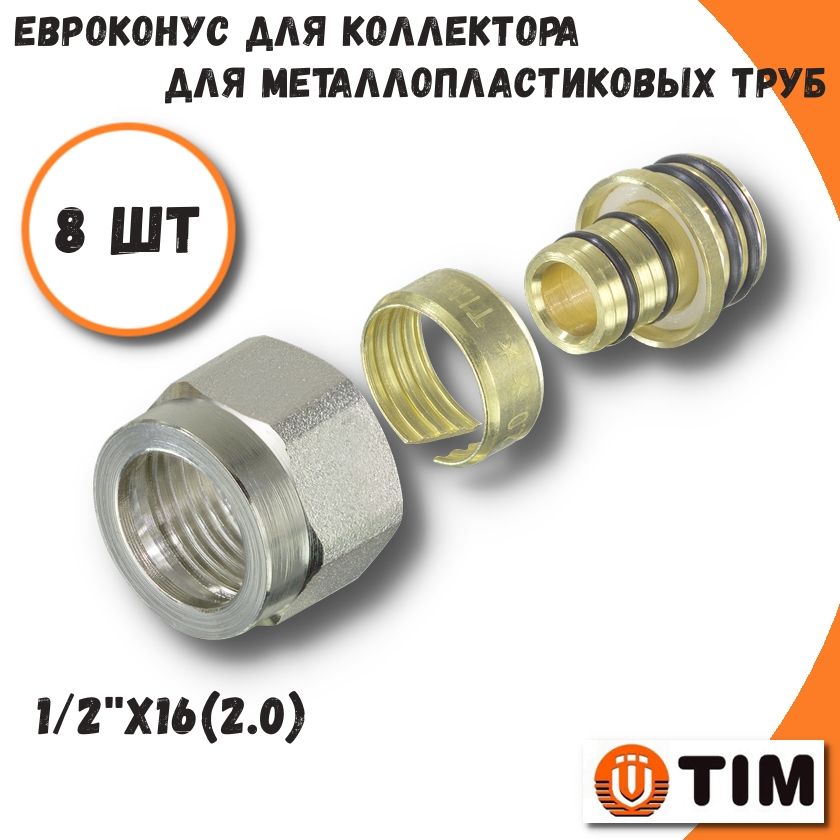 Евроконус для труб из металлопластика, 1/2''x16(2,0) - 8 шт TIM MFMN-16(2.0)-8