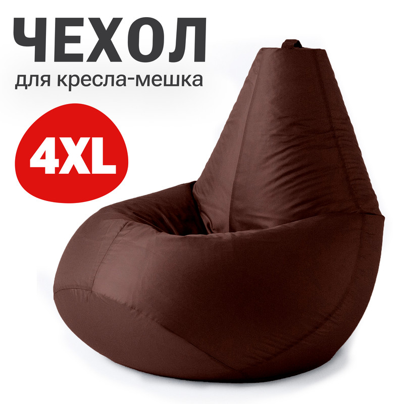 

Внешний чехол для кресла-мешка Bean Joy Оксфорд, XXXXL-Комфорт, шоколадный, Чехол оксфорд