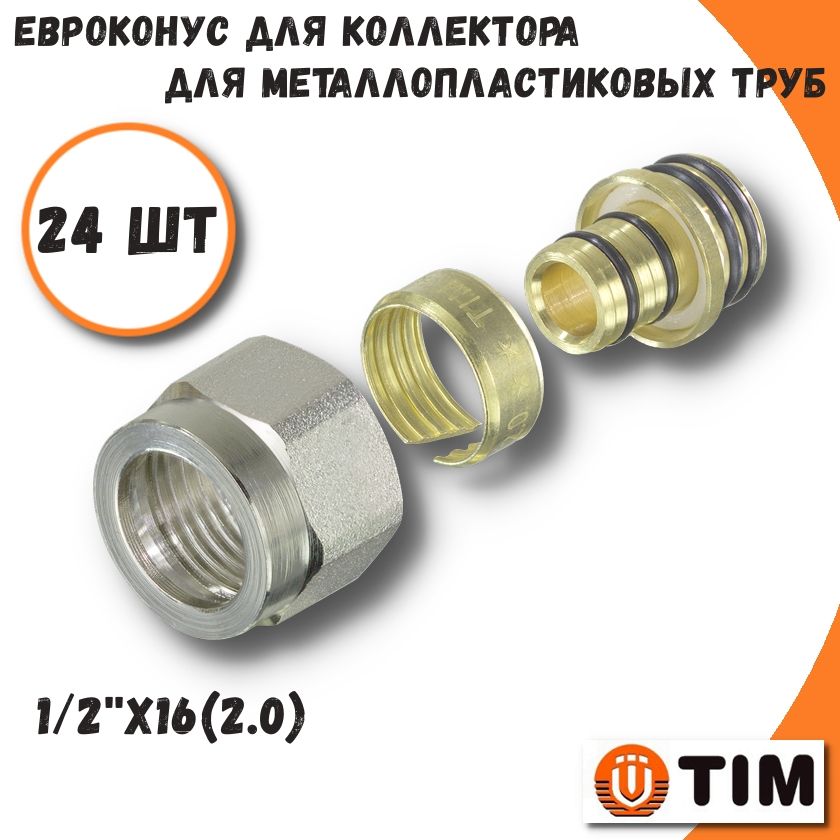 Евроконус для труб из металлопластика, 1/2''x16(2,0) - 24 шт TIM MFMN-16(2.0)-24