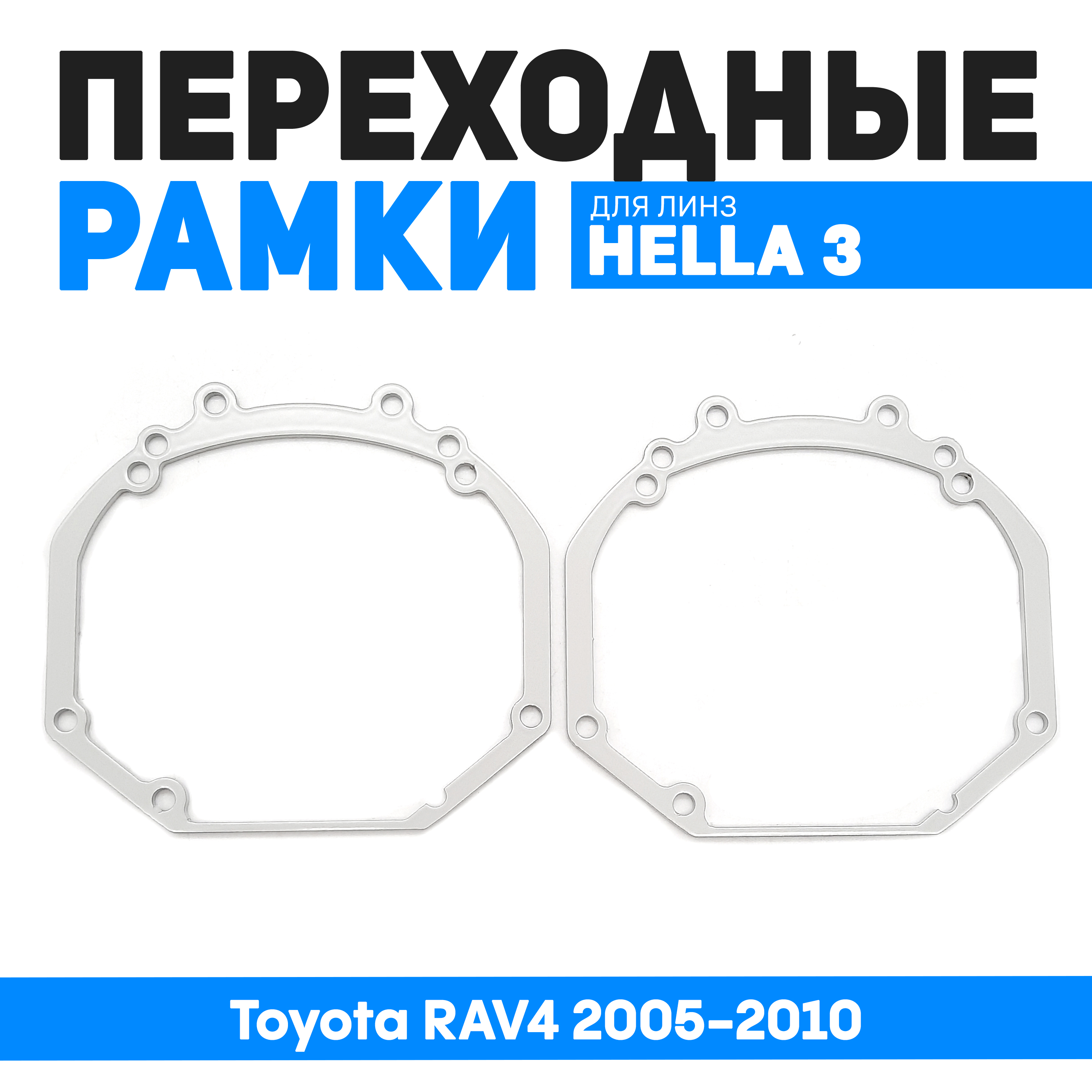 

Переходные рамки Bunker-Svet для замены линз Toyota RAV4 2005-2010, BUN-PR-25-Т2