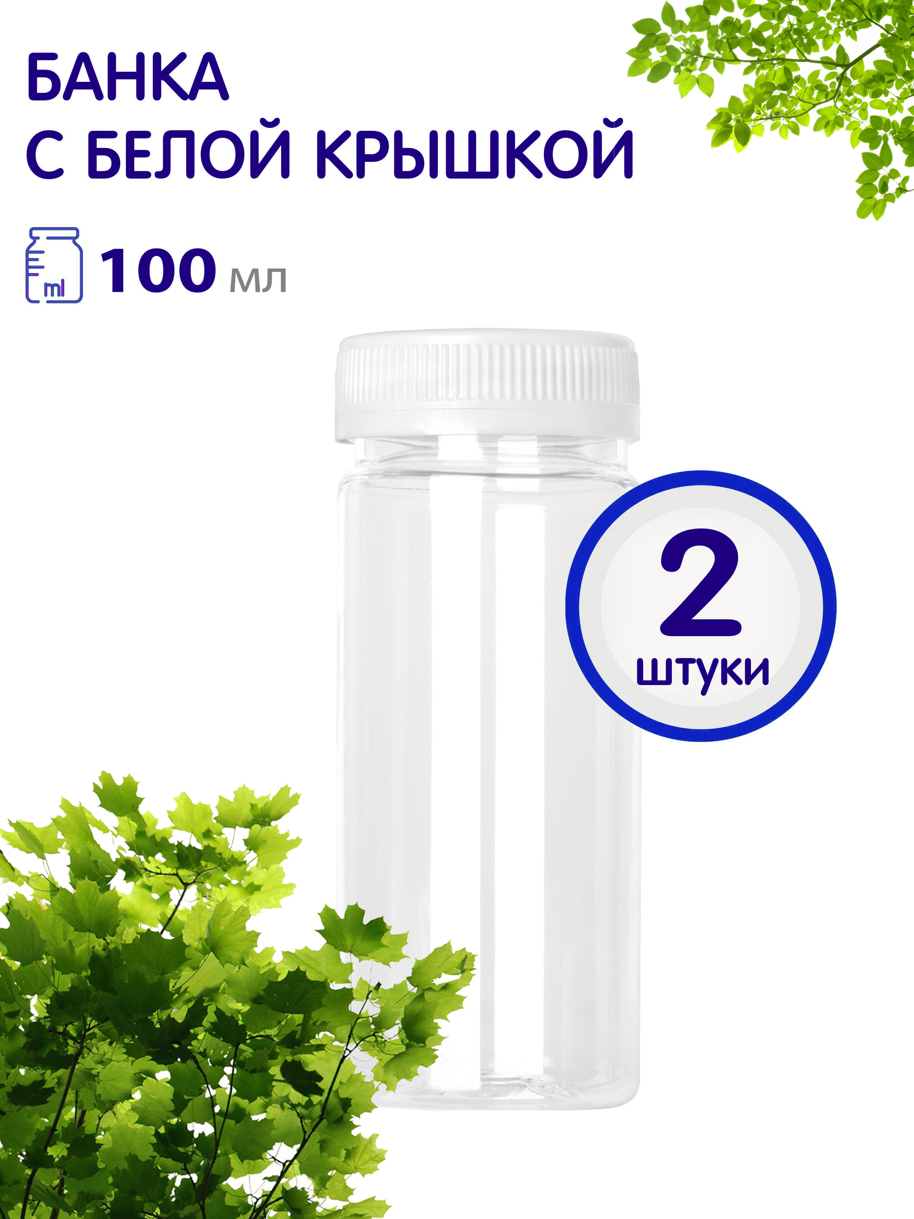 Банки Greenea с винтовой крышкой 100 мл 2 шт