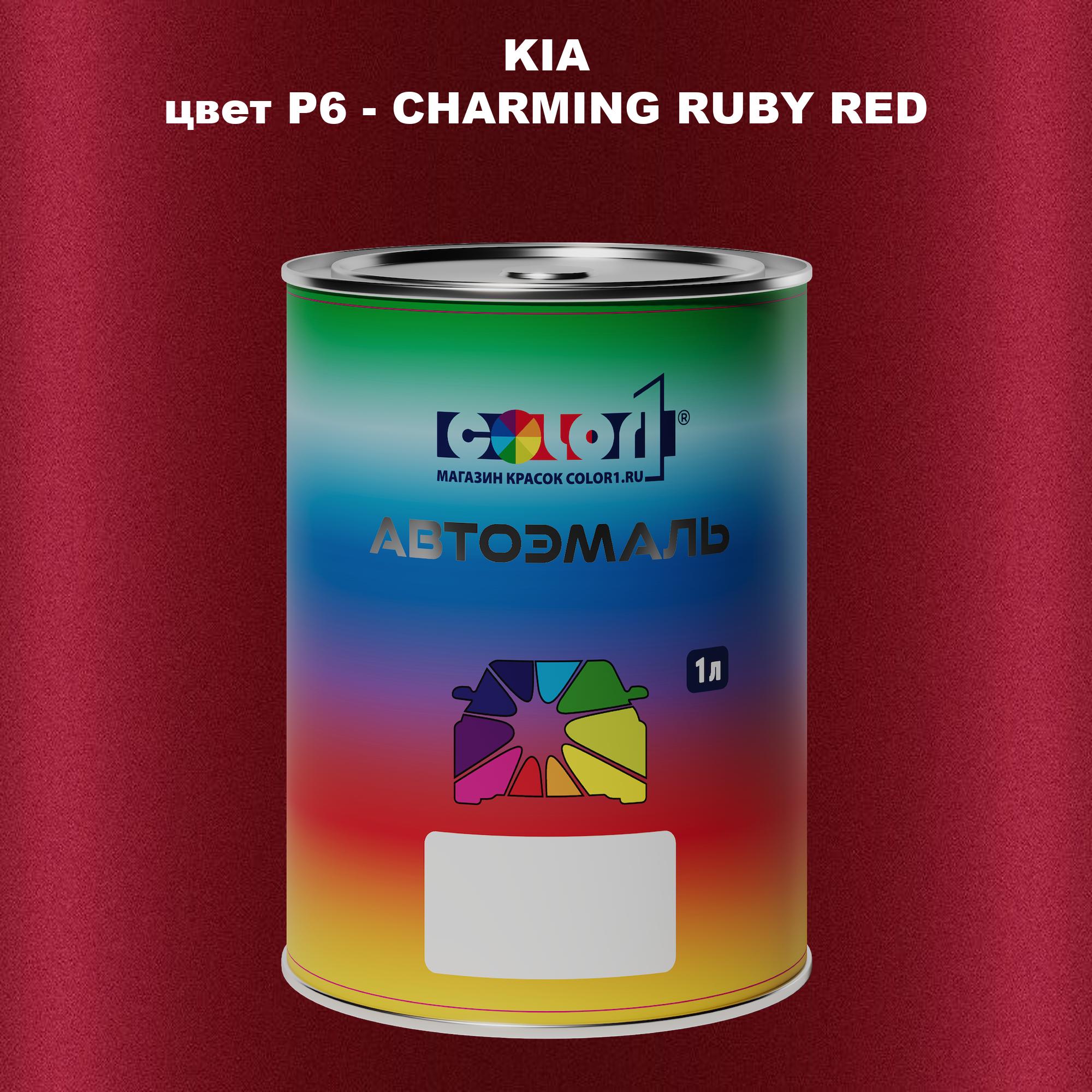 

Автомобильная краска COLOR1 для KIA, цвет P6 - CHARMING RUBY RED, Прозрачный