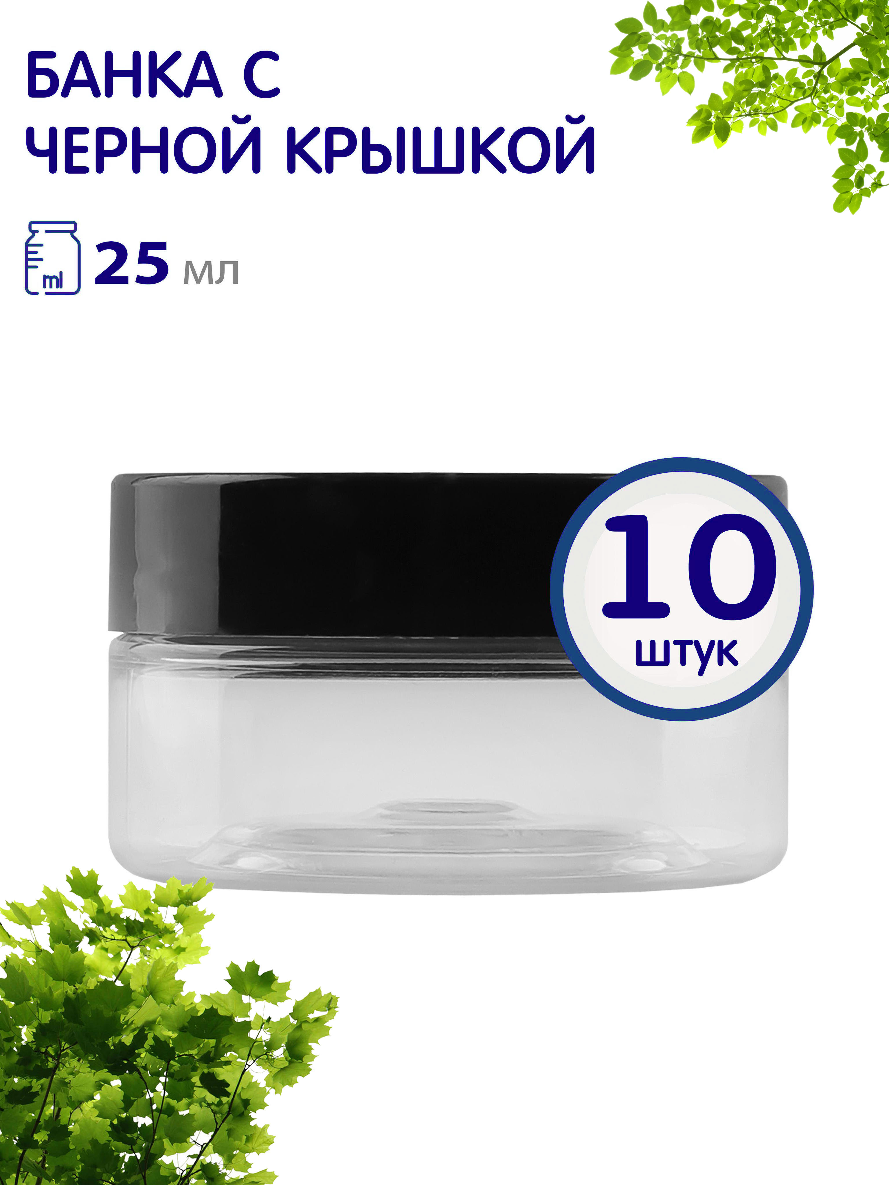 Баночки Greenea с винтовой крышкой 25 мл 10 шт 485₽