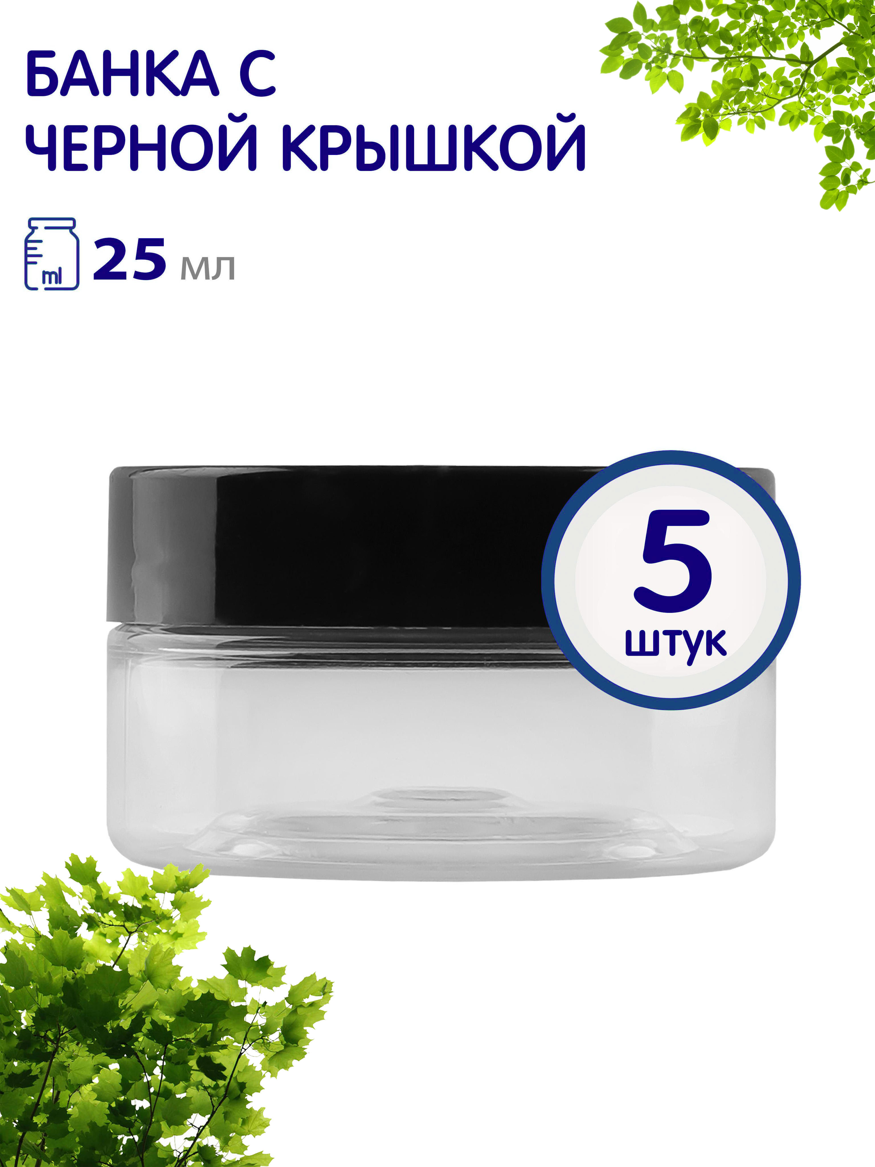 Баночки Greenea с винтовой крышкой 25 мл 5 шт