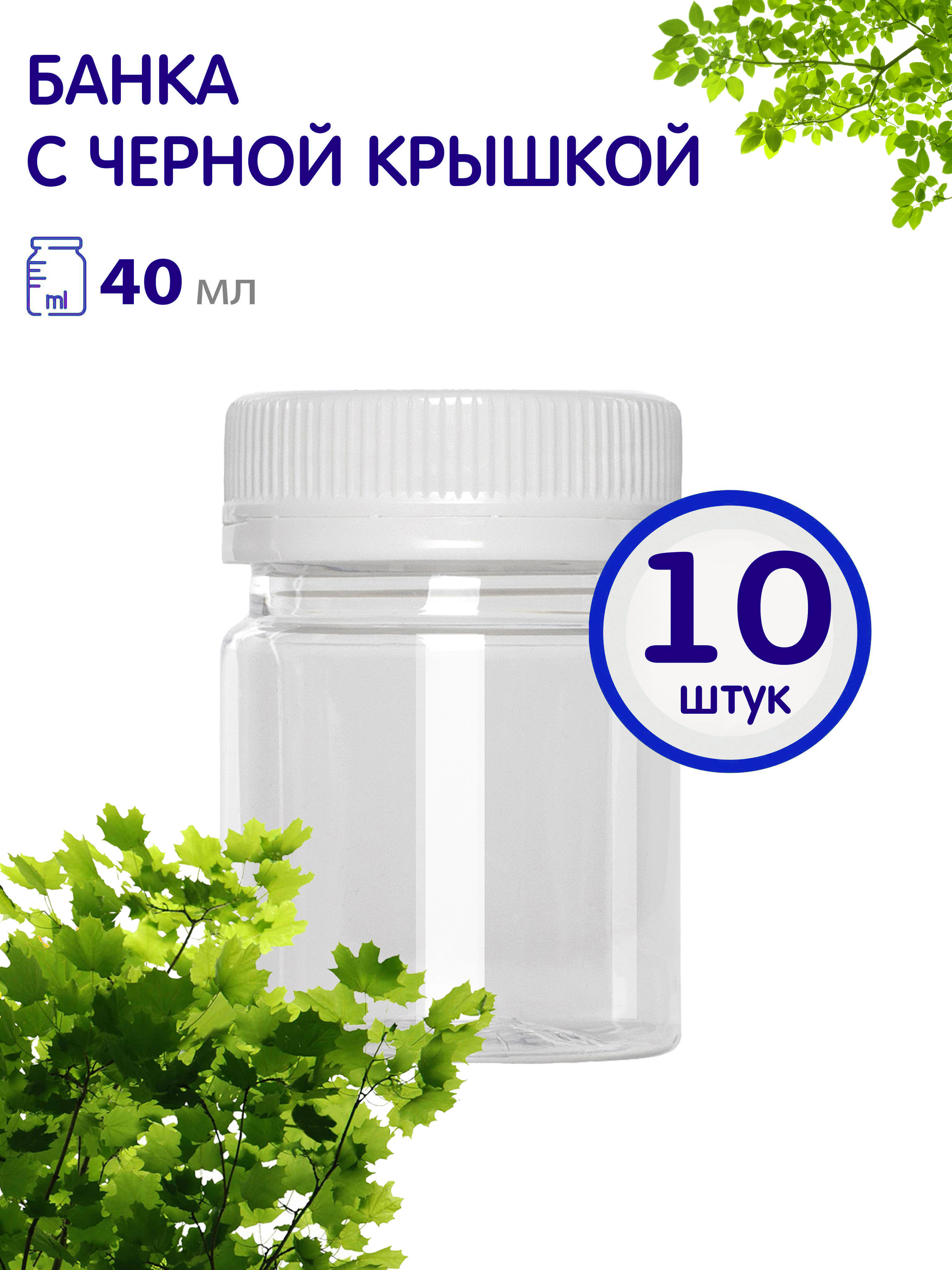 Баночки Greenea с винтовой крышкой 40 мл 10 шт 472₽