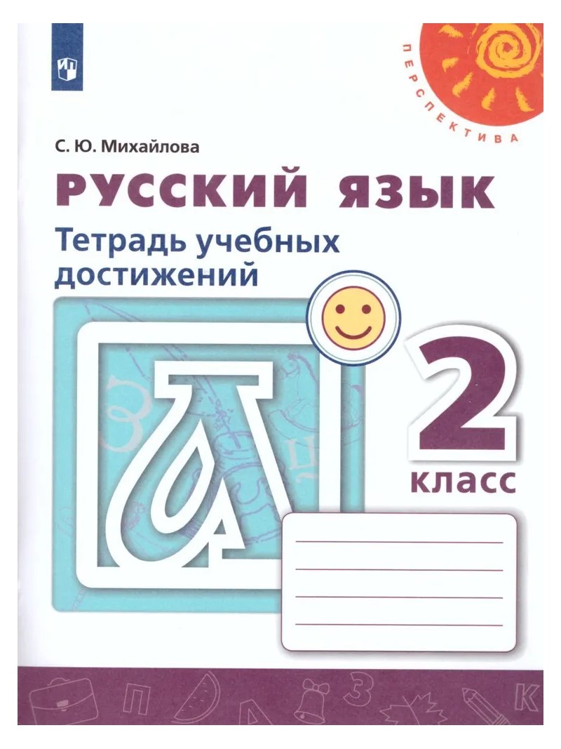 

Русский язык. 2 класс. Тетрадь учебных достижений. 2022, 1764356