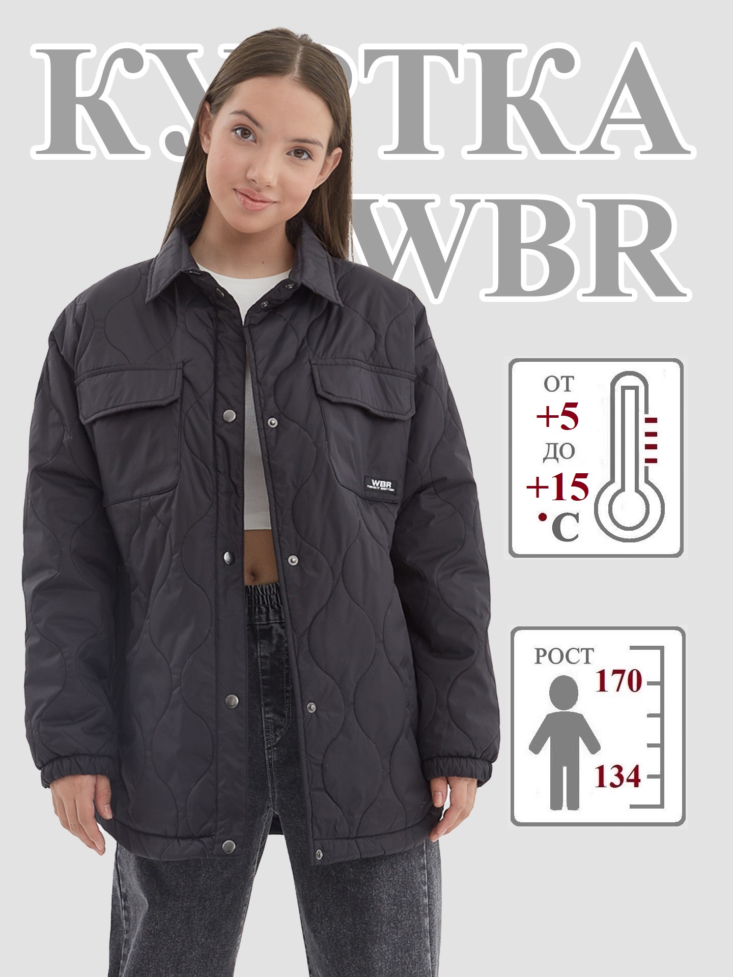 

Куртка детская WBR 70-043, черный, 140, 70-043