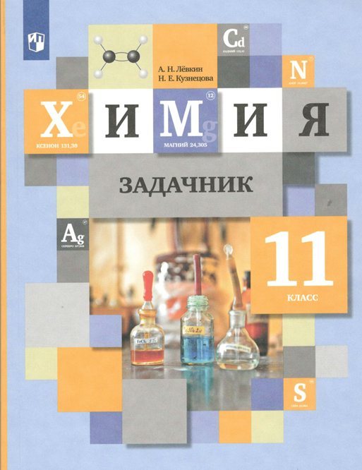 

Химия. 11 класс. Задачник, 1764354