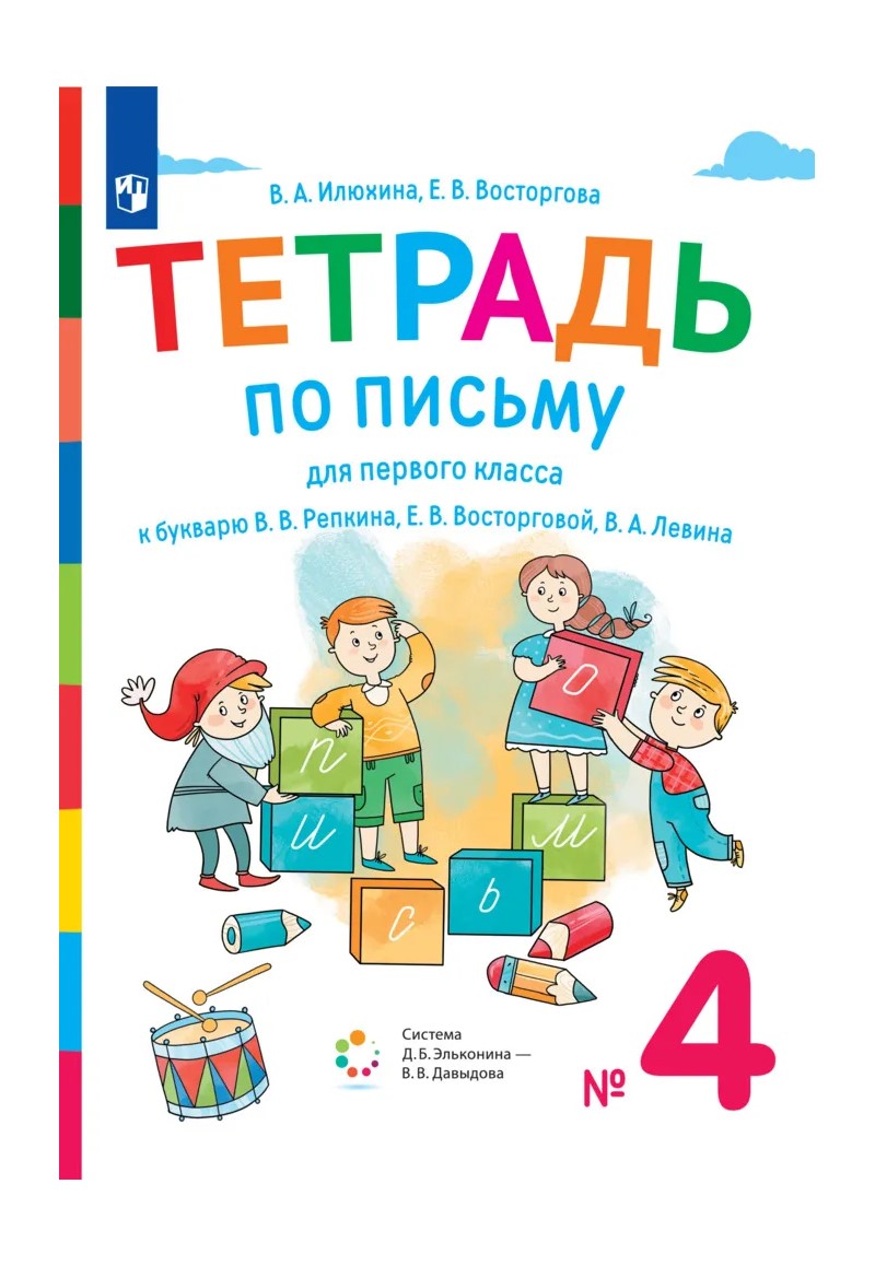 

Рабочая тетрадь Письмо 1 класс к букварю Репкина В.В. 4 часть 2022 год, 1764336