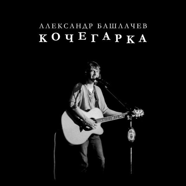 

Александр Башлачев / Кочегарка (LP)