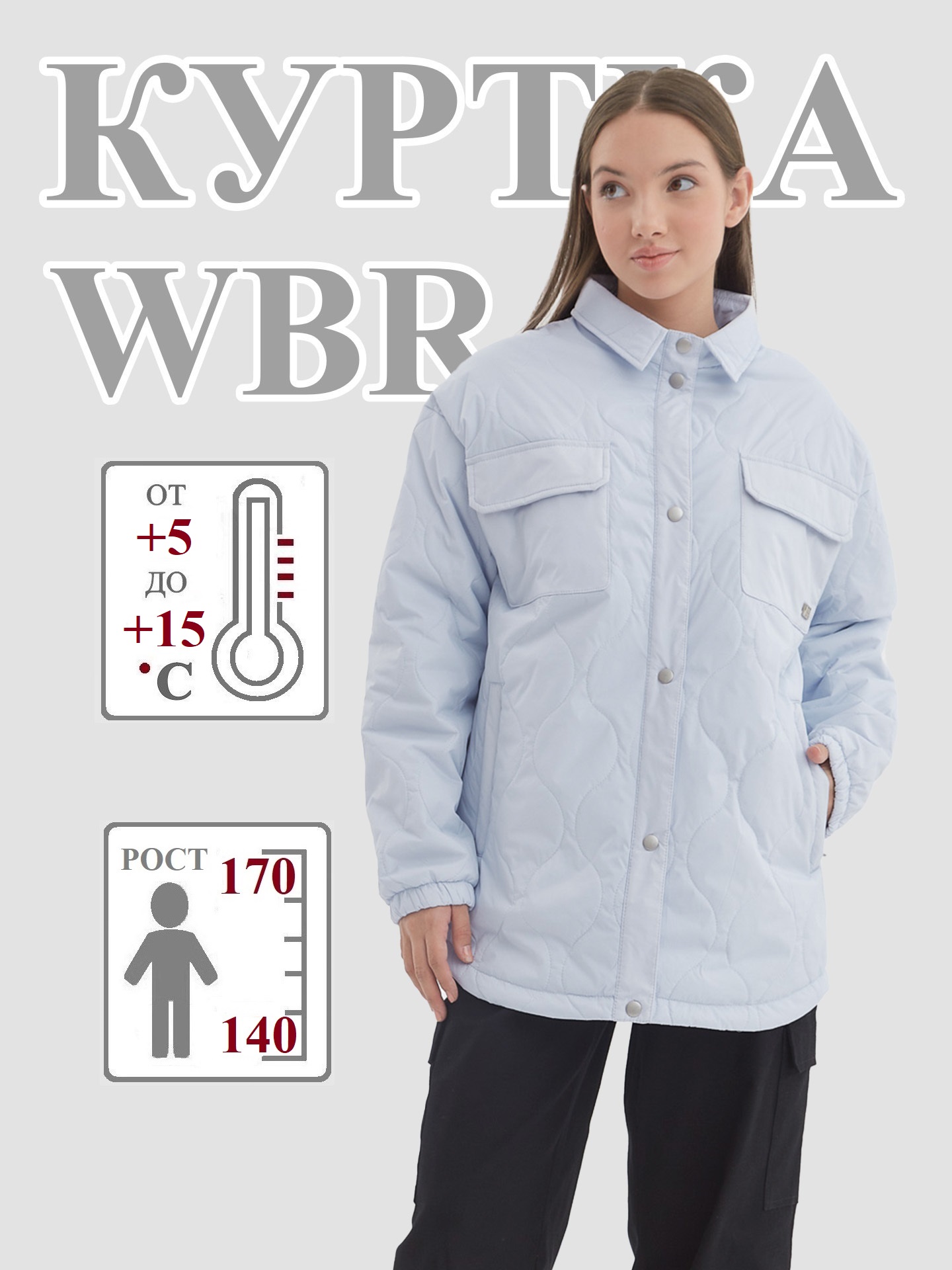 

Куртка детская WBR 70-043, светло- серый, 158, 70-043