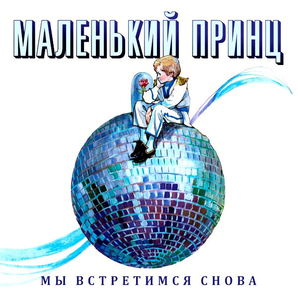 Маленький Принц / Мы Встретимся Снова (Limited Edition)(LP)