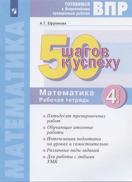 

ВПР. Математика. 4 класс. Рабочая тетрадь. 50 шагов к успеху, 1764154
