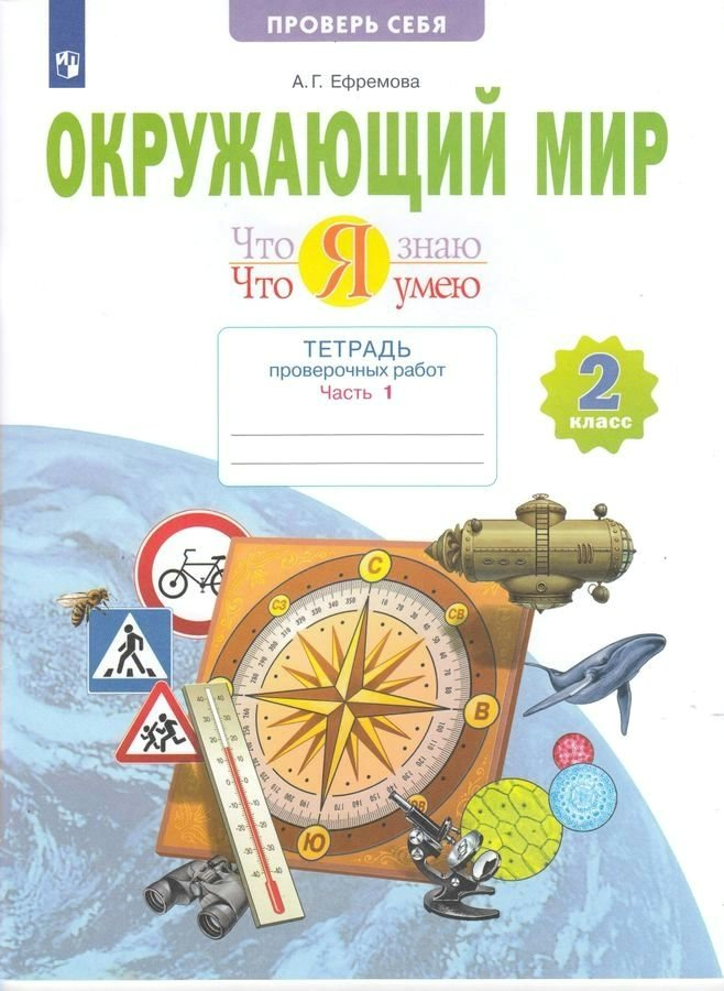 

Тетрадь проверочных работ Окружающий мир 2 класс Что я знаю Что я умею часть 1, 1764148