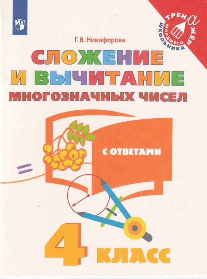 

Сложение и вычитание многозначных чисел. 4 класс. С ответами, 1764116