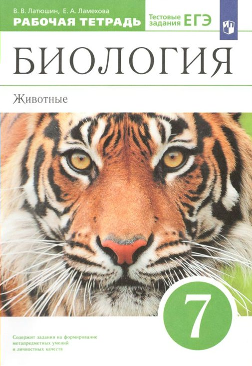 

Биология. Животные. 7 класс. Рабочая тетрадь. 2022, 1763779