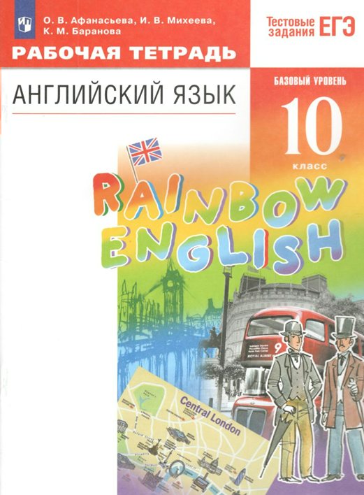

Английский язык. 10 класс. Рабочая тетрадь. Базовый уровень. 2022, 1763563