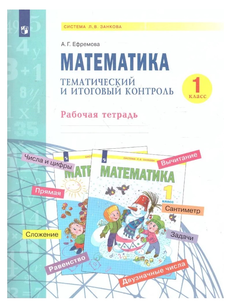 

Математика. 1 класс. Рабочая тетрадь. Тематический итоговый контроль, 1763524