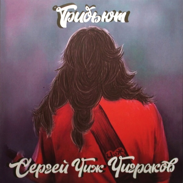 

Сборник / Сергей Чиж Чиграков Трибьют (LP)