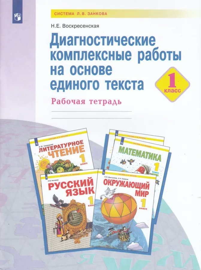 

Диагностические комплексные работы на основе единого текста. 1 класс. Рабочая тетрадь., 1763518