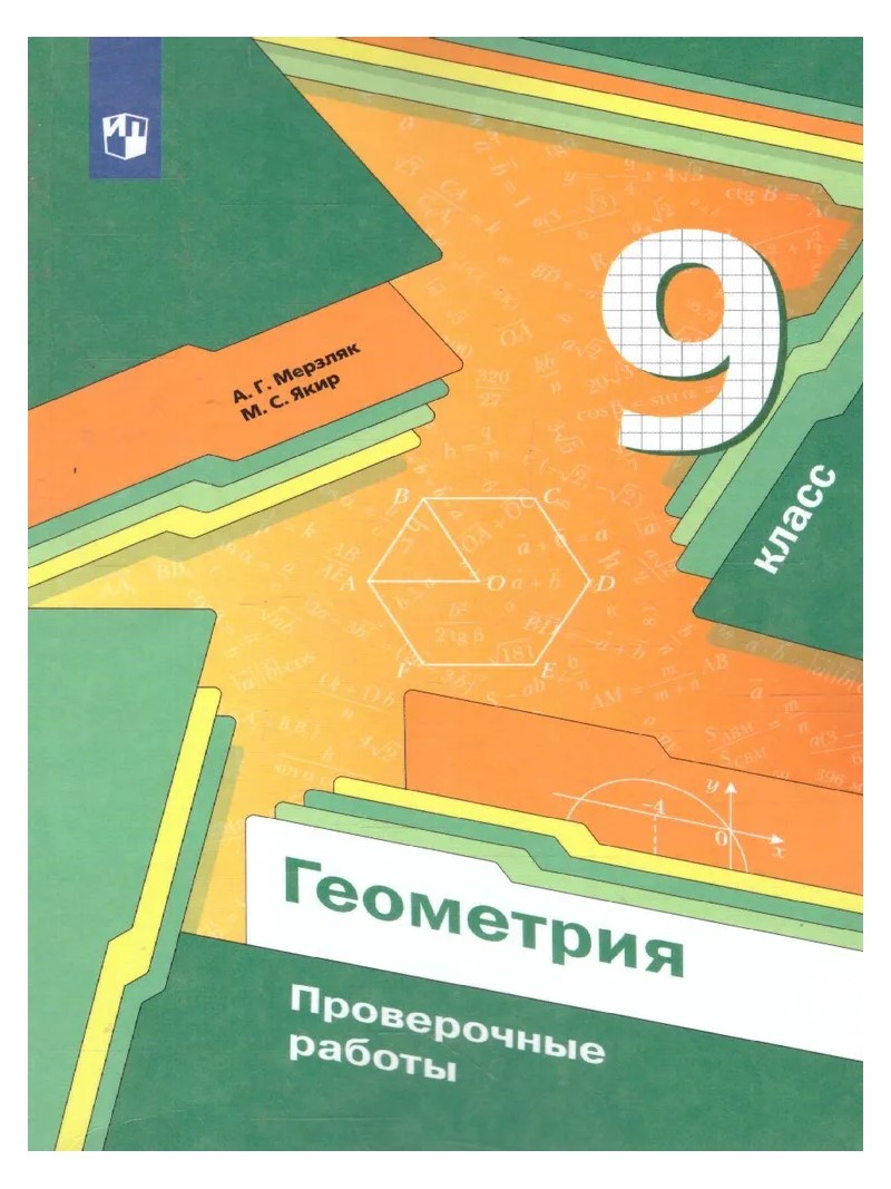 

Геометрия. 9 класс. Проверочные работы, 1763494