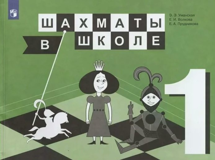 

Шахматы в школе. 1 класс. Учебник. 2022, 1763467