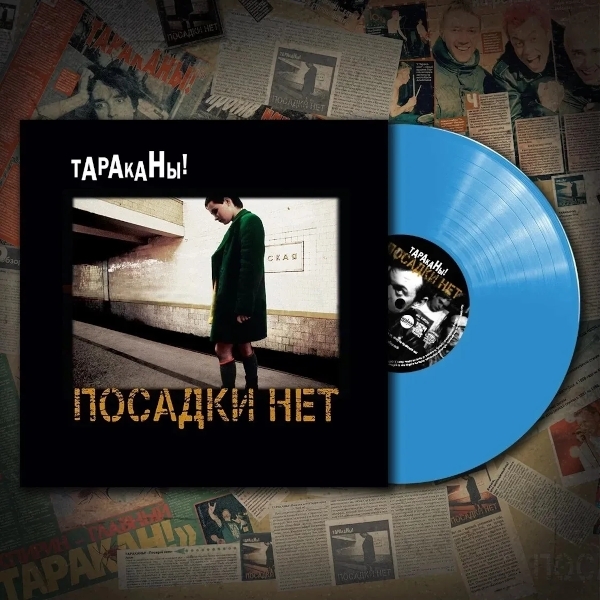 

Тараканы! / Посадки нет (Coloured Vinyl)(LP)