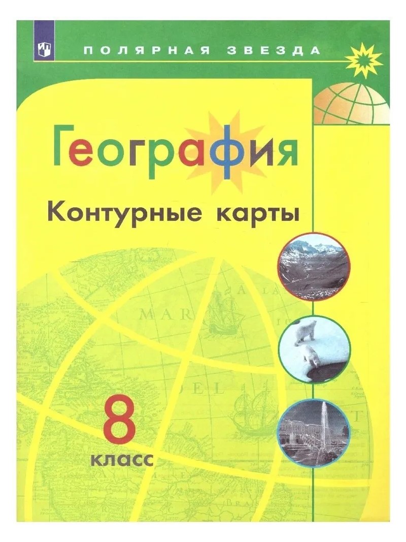 

География. 8 класс. Контурные карты, 1385128