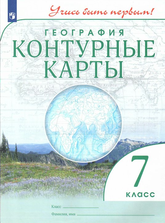 

География. 7 класс. Контурные карты, 1815733