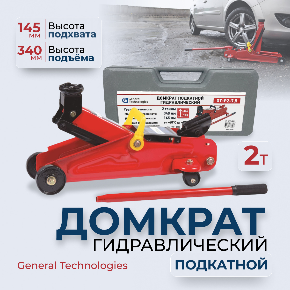 Домкрат General Technologies подкатной 2 тонны высота 145-340мм 8,5кг в кейсе gt-p2-7.5