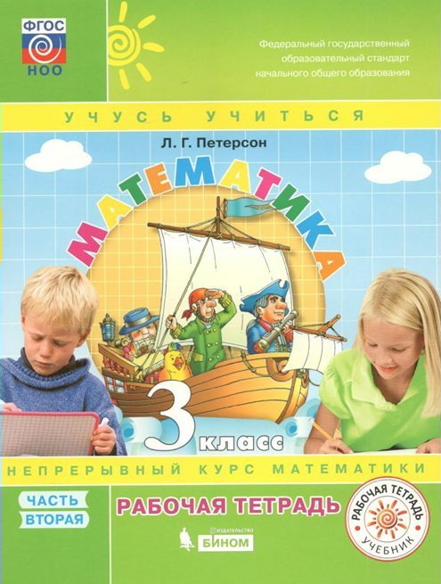 

Математика. 3 класс. Рабочая тетрадь. Часть 2. 2020, 1762570