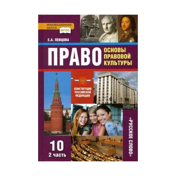 

Право. Основы правовой культуры. 10 класс. Базовый и углубленный уровни. Ч.2. 2022, 1762403