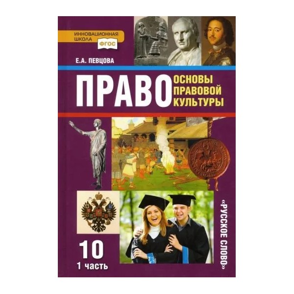 

Право. Основы правовой культуры. 10 класс. Базовый и углубленный уровни. Ч.1. 2022, 1762402