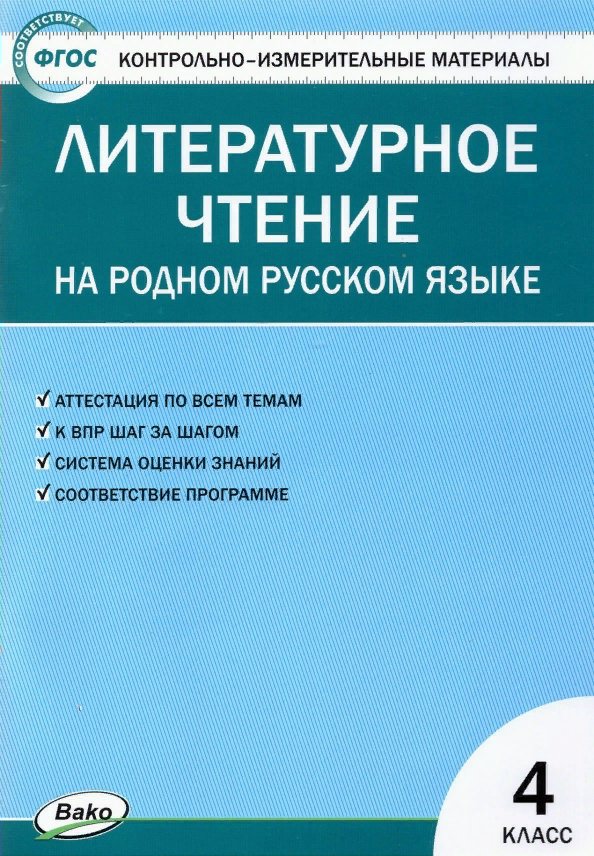 

Литературное чтение на родном русском языке. 4 класс. Контрольно - измерительные материалы, 1762180