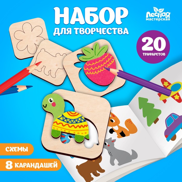 

Набор для творчества «Трафареты и фигурки для раскрашивания»
