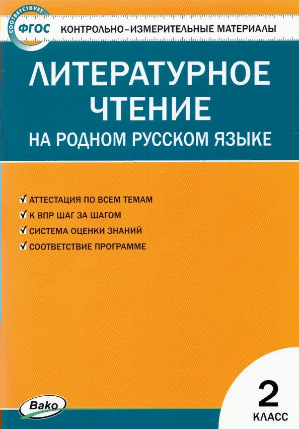 

Литературное чтение на родном русском языке. 2 класс. Контрольно - измерительные материалы, 1762176