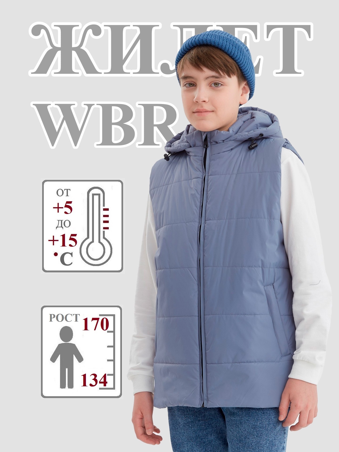 

Жилет детский WBR 70-028, серо-голубой, 164, 70-028