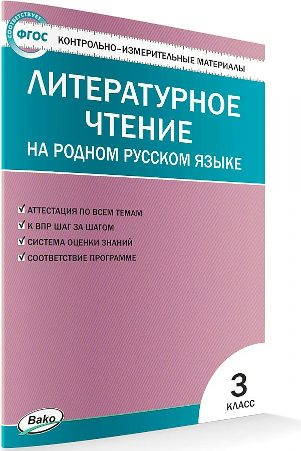 Литературное чтение на родном русском языке. 3 класс. Контрольно - измерительные материалы 1762174