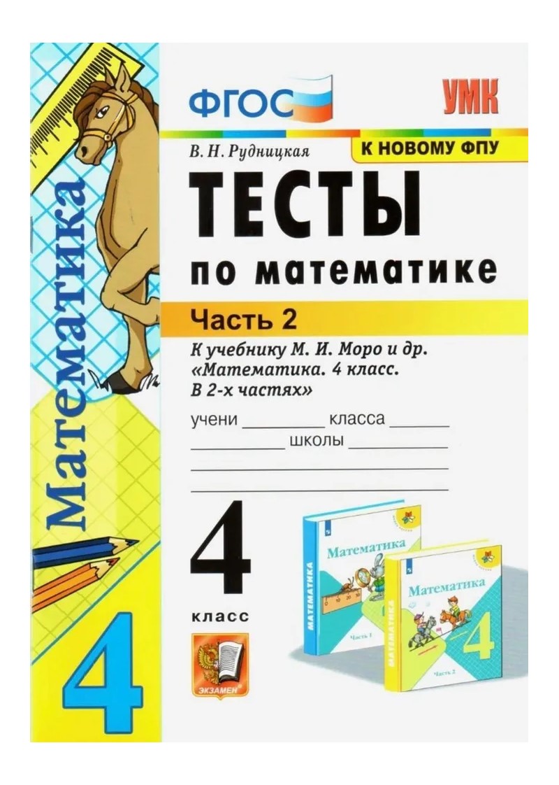 

Учебник Математика Тесты к учебнику М.И. Моро и другие 4 класс К новому ФПУ Часть 2, 1761845