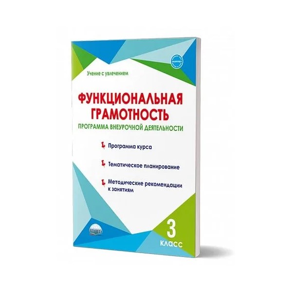 

Функциональная грамотность. 3 класс. Программа внеурочной деятельности. Программа курса. Т, 1761363