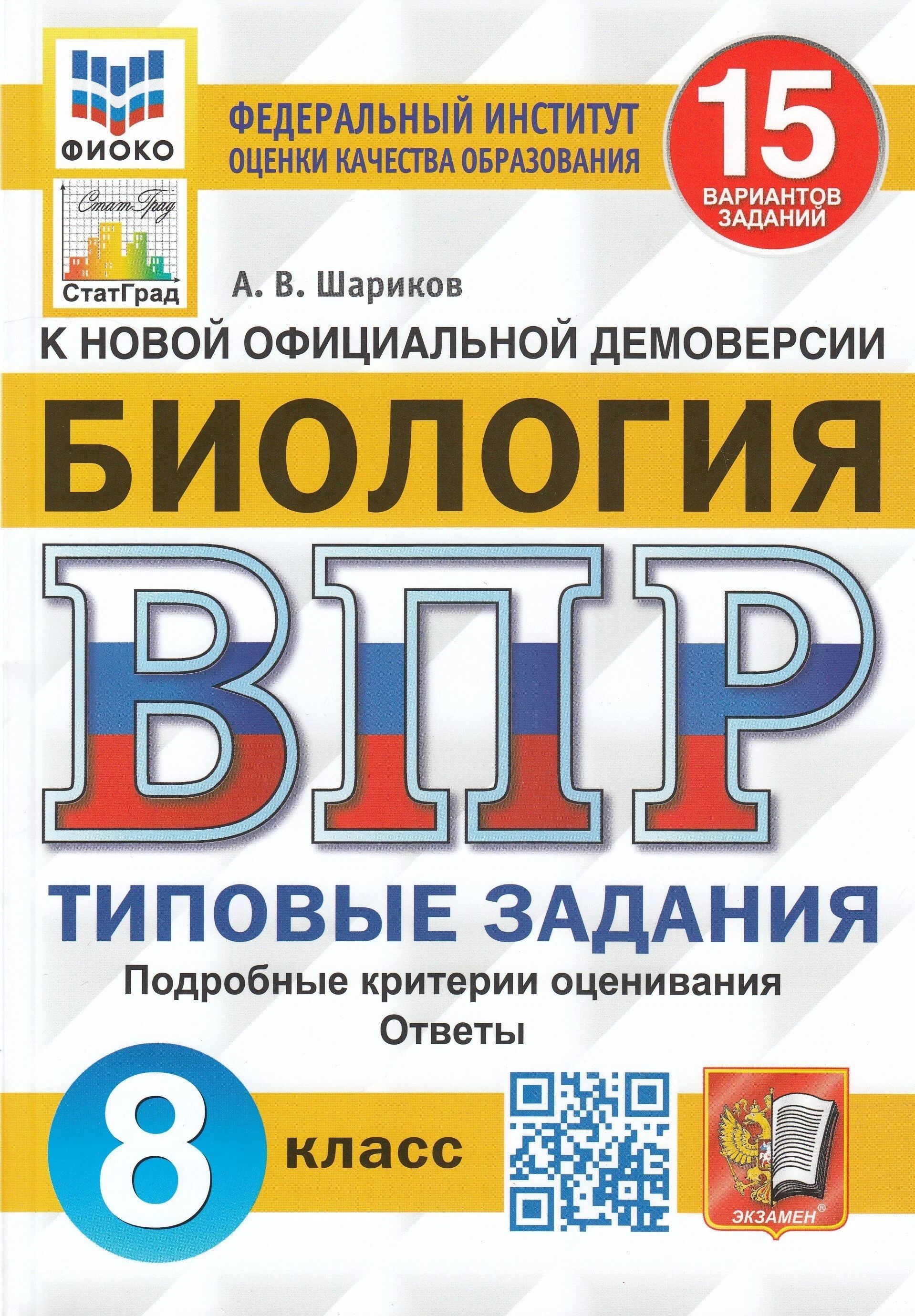 

Биология 8 ВПР типовые задания 15 вариантов заданий Шариков В.А., 1761300