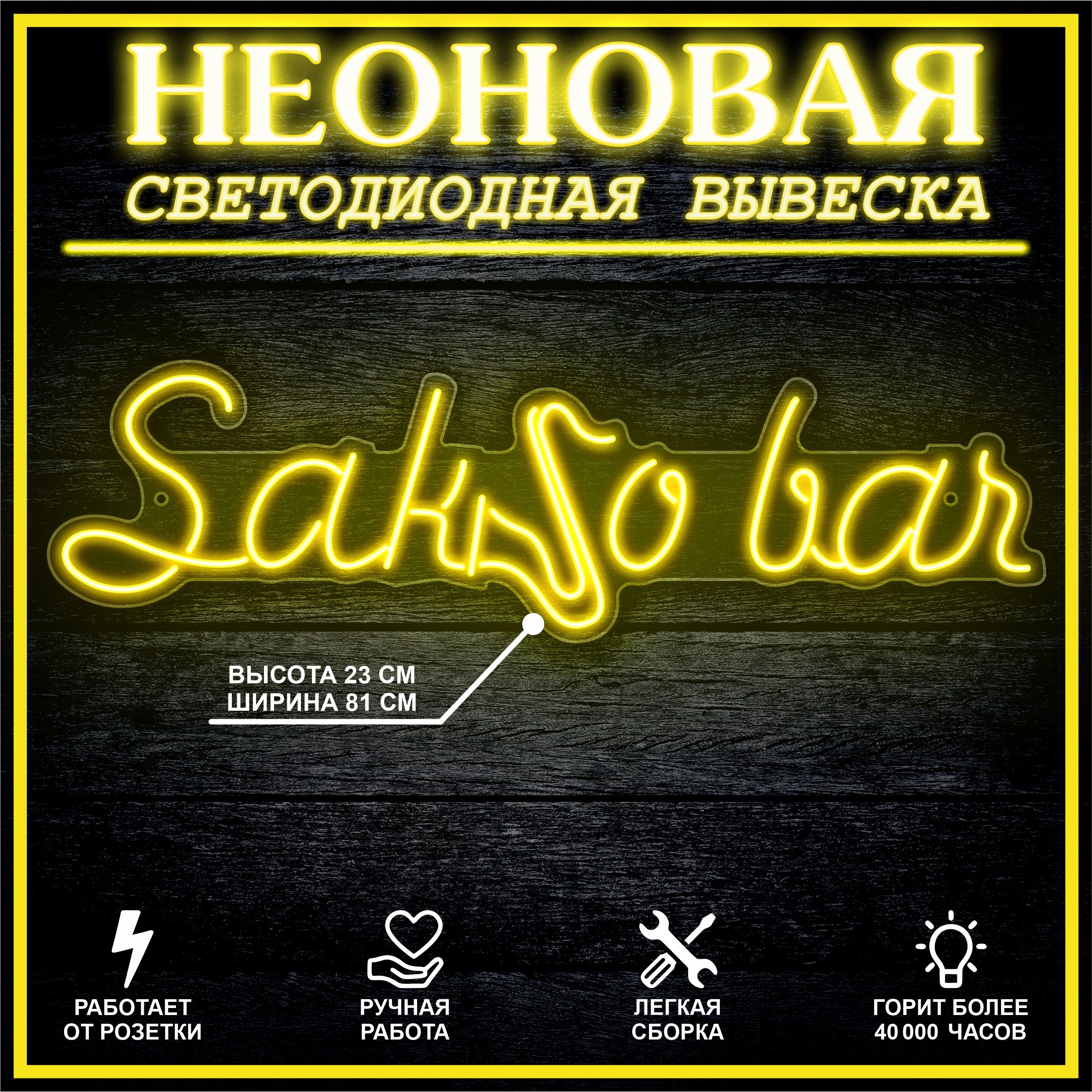 

Неоновая вывеска SAKSO BAR 81х23 см / желтый, 24335