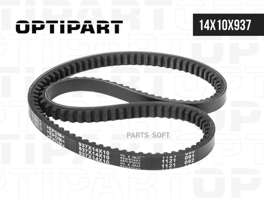 Ремень 937Х14х10  Bx   Optipart OPTIPART арт. 14x10x937