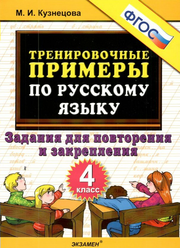 

Русский язык. 4 класс. Тренировочные примеры. Задания для повторения и закрепления, 1760749